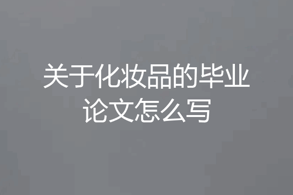 关于化妆品的毕业论文怎么写