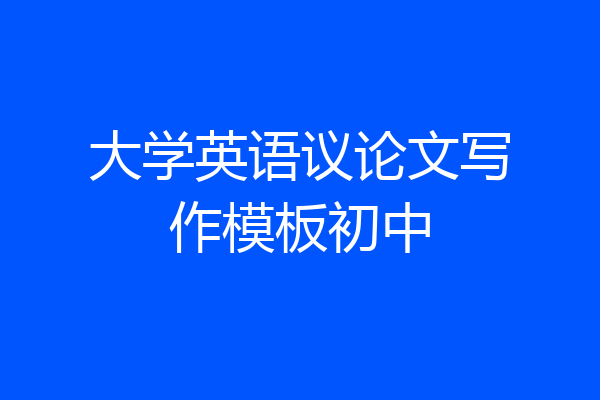 大学英语议论文写作模板初中