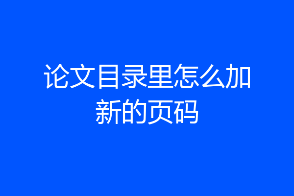 论文目录里怎么加新的页码