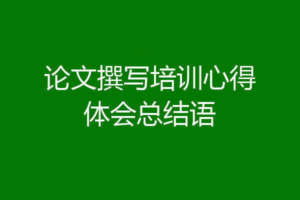 论文撰写培训心得体会总结语