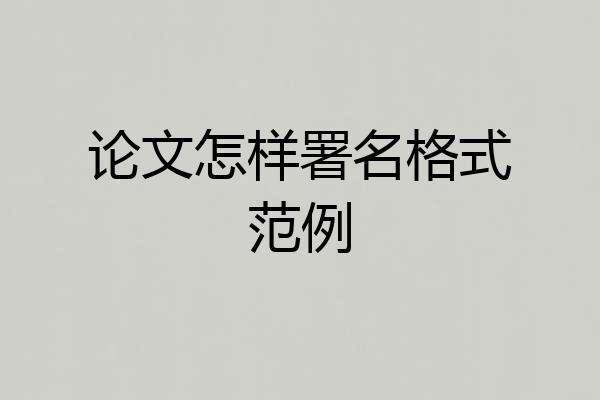 论文怎样署名格式范例