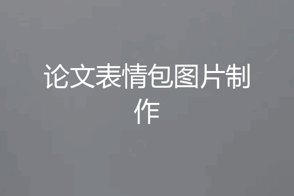 论文表情包图片制作