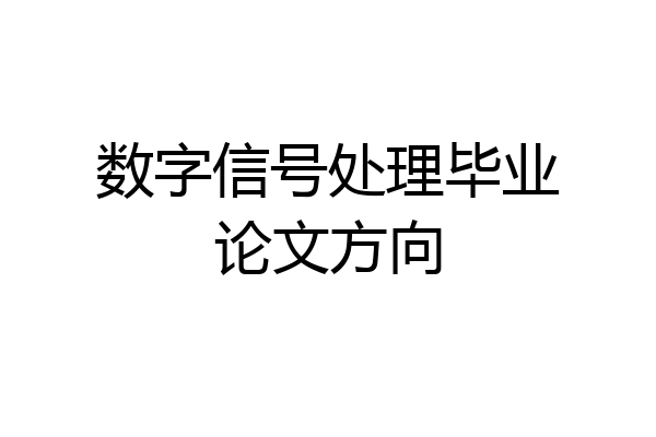 数字信号处理毕业论文方向