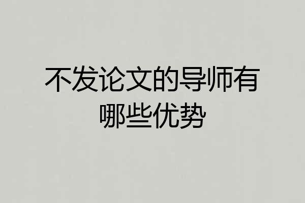 不发论文的导师有哪些优势
