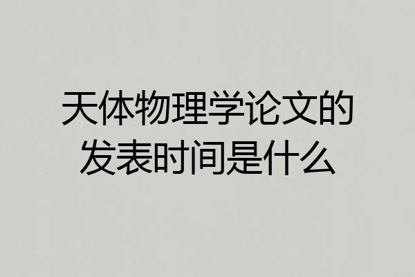 天体物理学论文的发表时间是什么