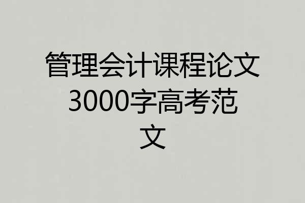 管理会计课程论文3000字高考范文