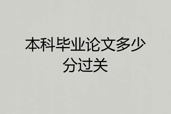 本科毕业论文多少分过关