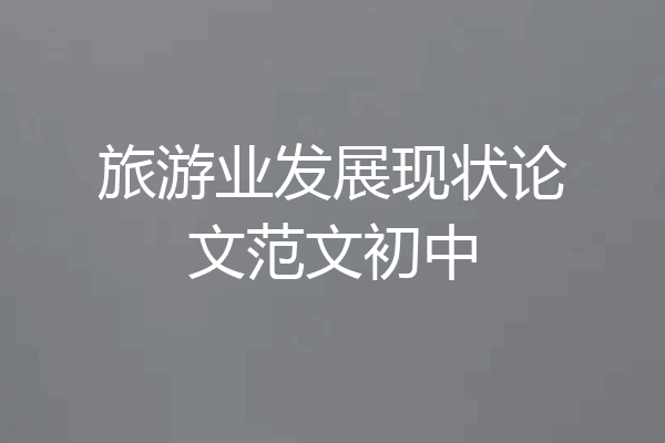 旅游业发展现状论文范文初中