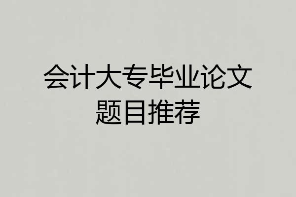 会计大专毕业论文题目推荐