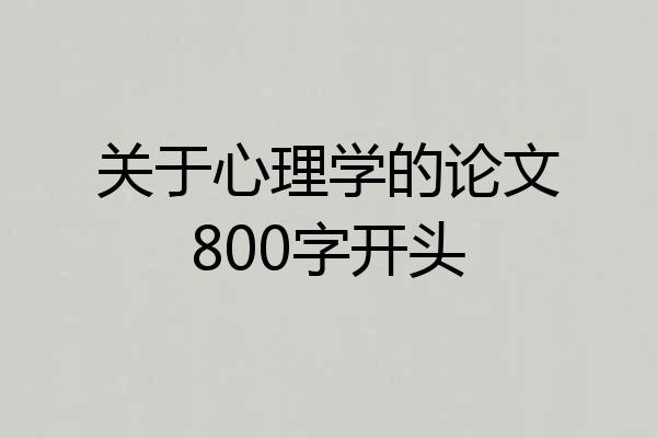 关于心理学的论文800字开头