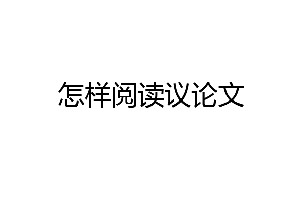 怎样阅读议论文