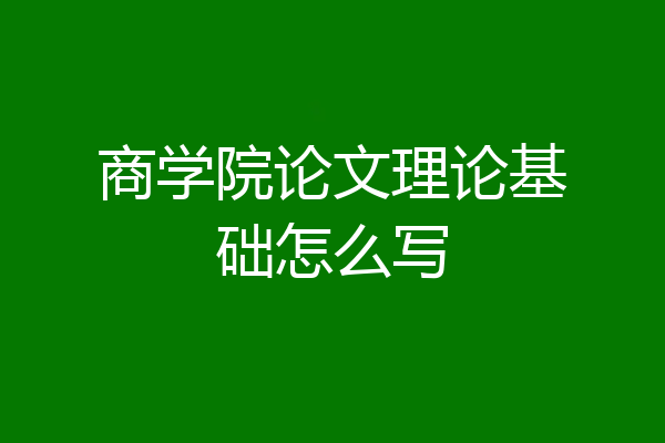 商学院论文理论基础怎么写