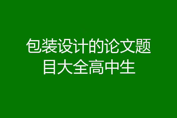 包装设计的论文题目大全高中生