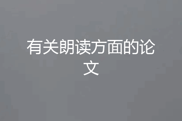 有关朗读方面的论文