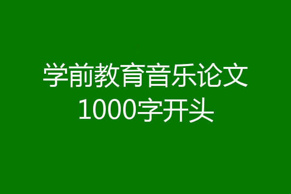 学前教育音乐论文1000字开头