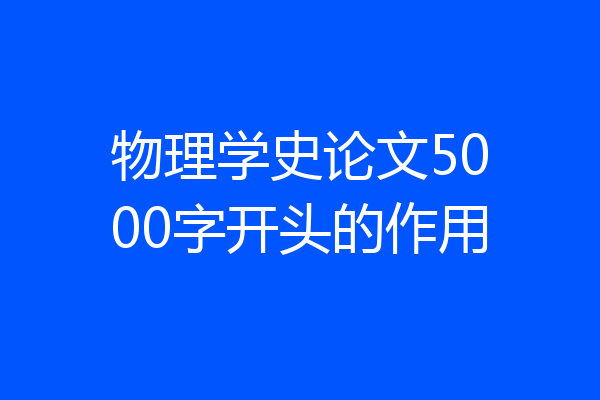 物理学史论文5000字开头的作用