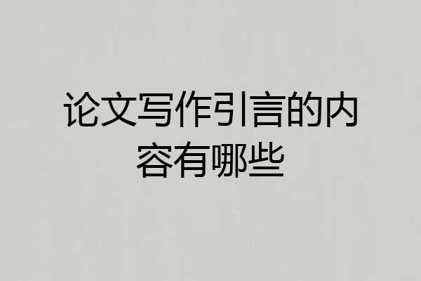 论文写作引言的内容有哪些