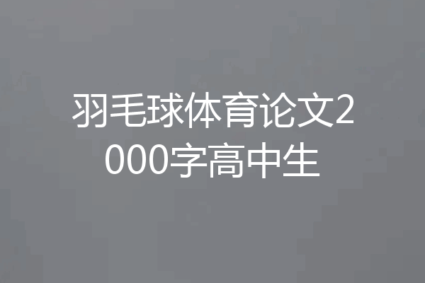 羽毛球体育论文2000字高中生