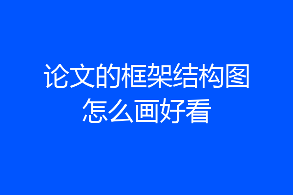 论文的框架结构图怎么画好看