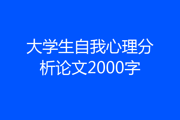 大学生自我心理分析论文2000字