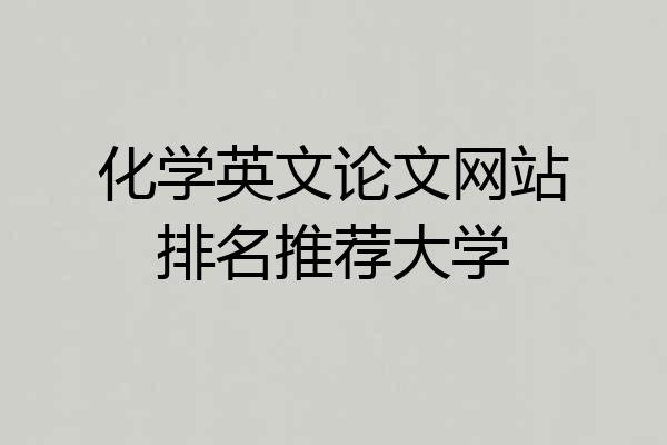 化学英文论文网站排名推荐大学