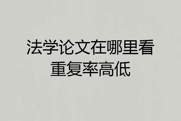 法学论文在哪里看重复率高低