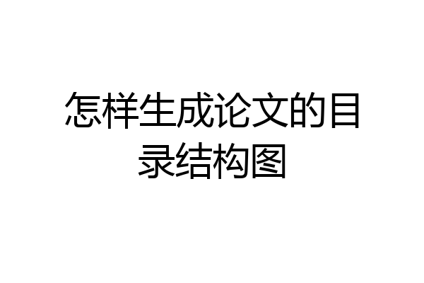 怎样生成论文的目录结构图