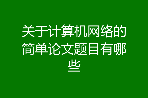 关于计算机网络的简单论文题目有哪些