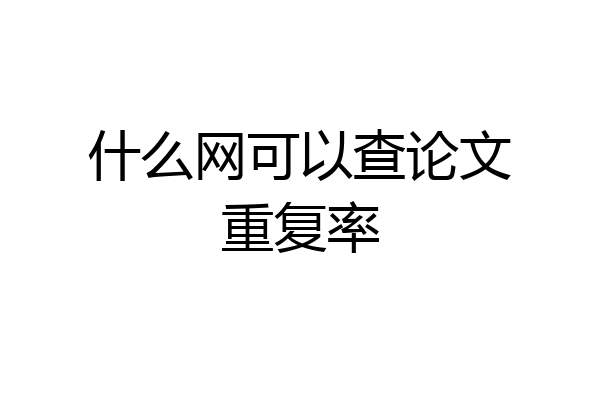 什么网可以查论文重复率
