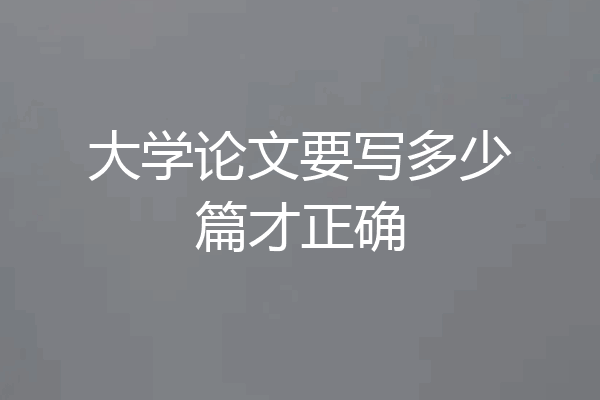 大学论文要写多少篇才正确