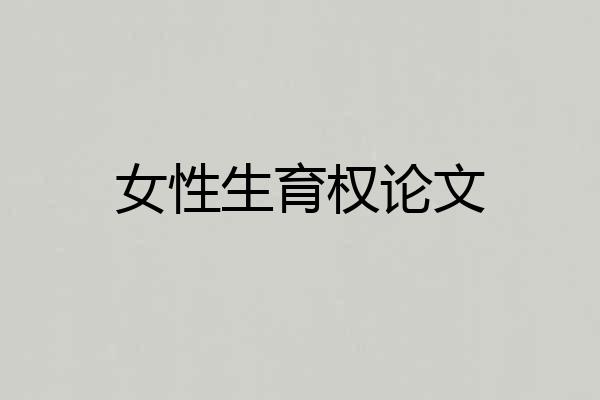女性生育权论文