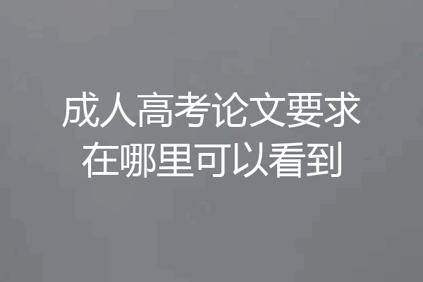 成人高考论文要求在哪里可以看到