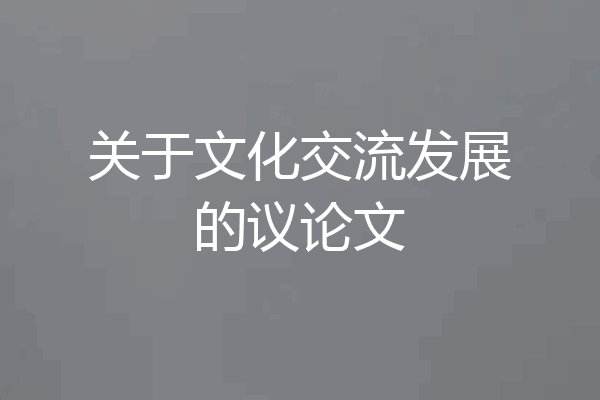 关于文化交流发展的议论文