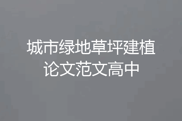 城市绿地草坪建植论文范文高中