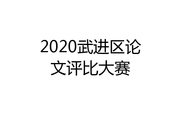 2020武进区论文评比大赛