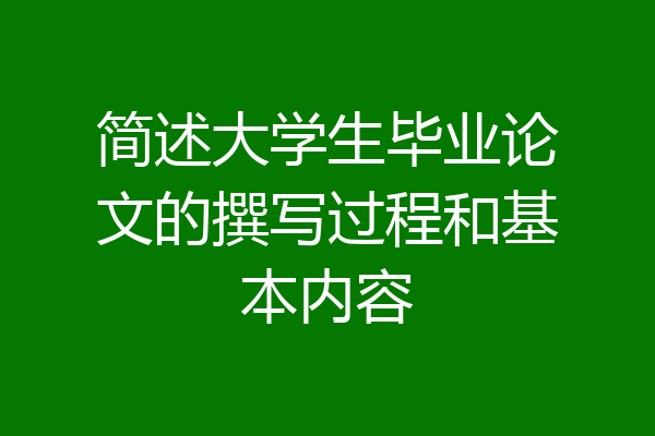 简述大学生毕业论文的撰写过程和基本内容