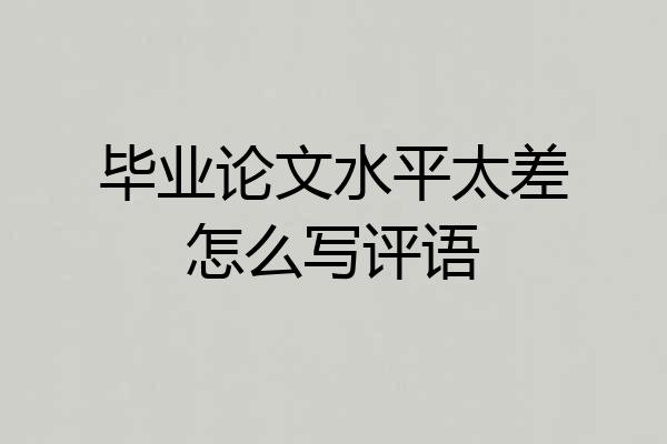 毕业论文水平太差怎么写评语