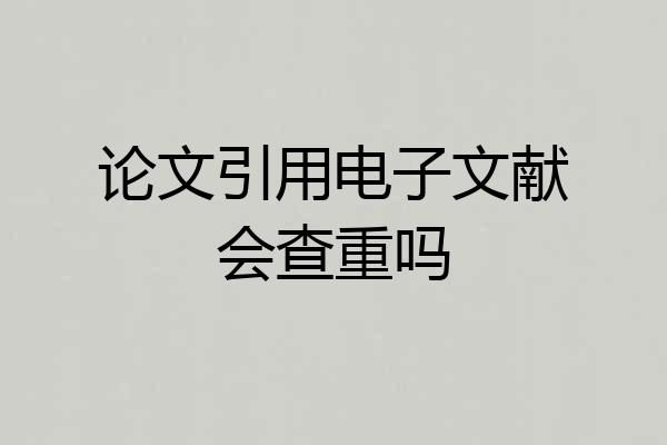 论文引用电子文献会查重吗