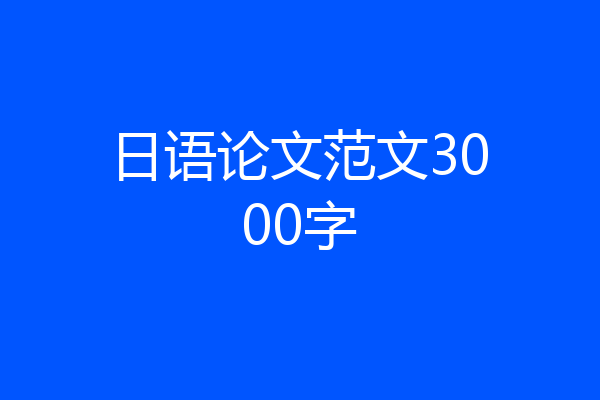 日语论文范文3000字