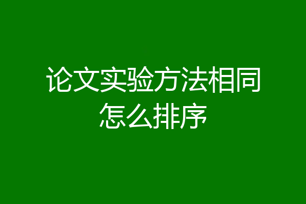 论文实验方法相同怎么排序