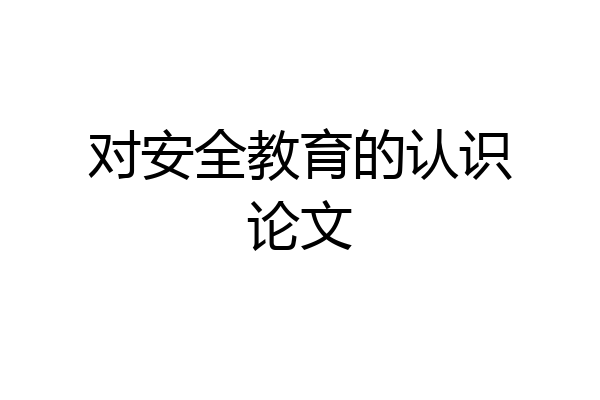 对安全教育的认识论文