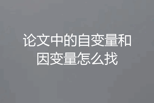 论文中的自变量和因变量怎么找