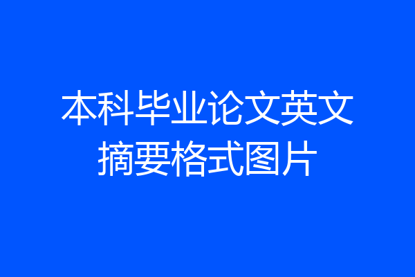 本科毕业论文英文摘要格式图片