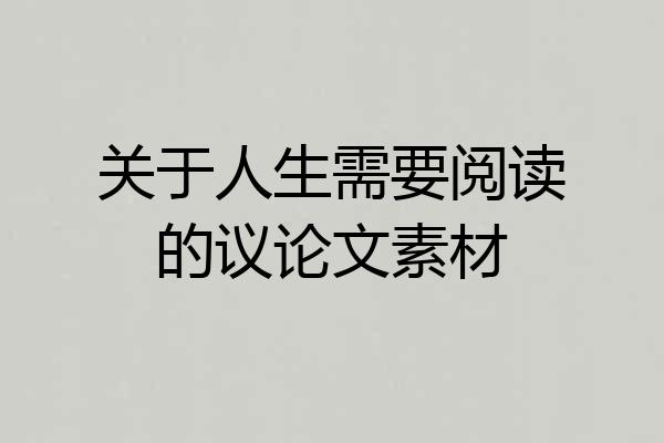 关于人生需要阅读的议论文素材