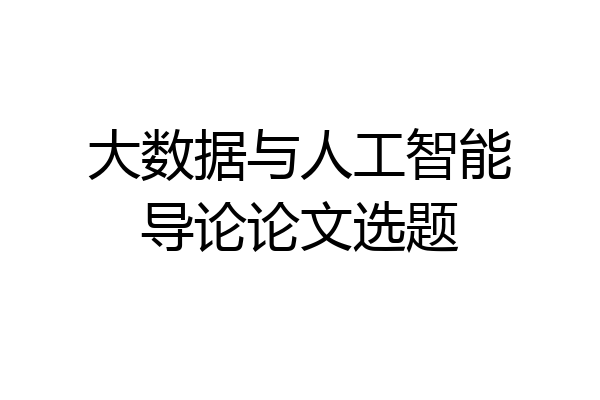 大数据与人工智能导论论文选题