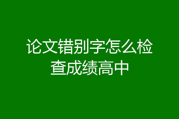 论文错别字怎么检查成绩高中