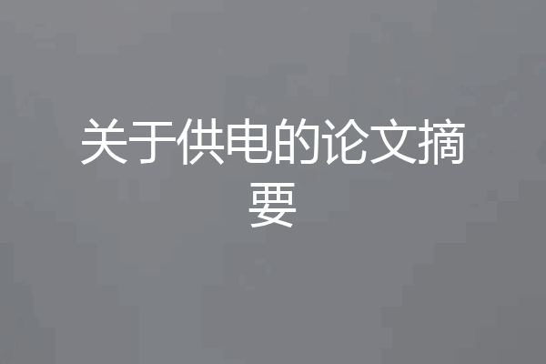 关于供电的论文摘要