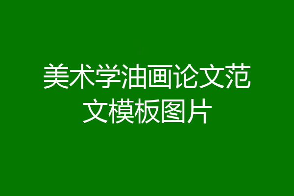 美术学油画论文范文模板图片