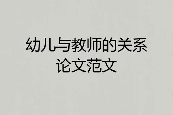 幼儿与教师的关系论文范文