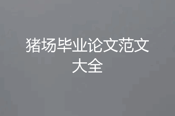 猪场毕业论文范文大全